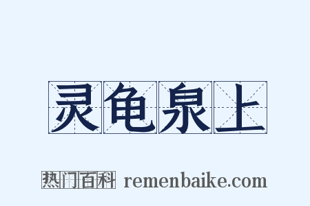 灵龟泉上是什么意思的图片